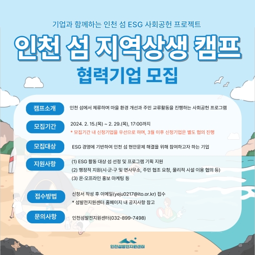 인천 섬 지역상생 캠프 협력기업 모집